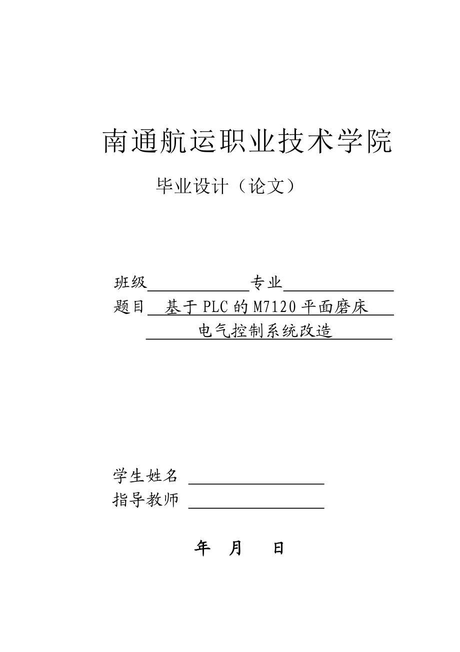 毕业设计（论文）基于PLC的M7120平面磨床电气控制系统改造.doc_第1页