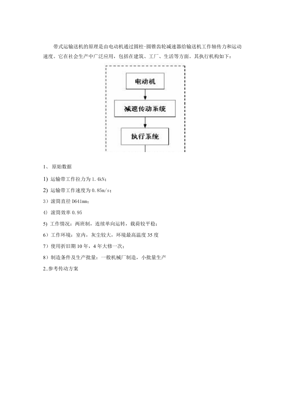 机械设计课程设计圆柱圆锥齿轮减速器设计（有图纸）.doc_第3页