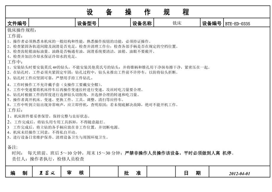 铣床操作规程.doc_第1页