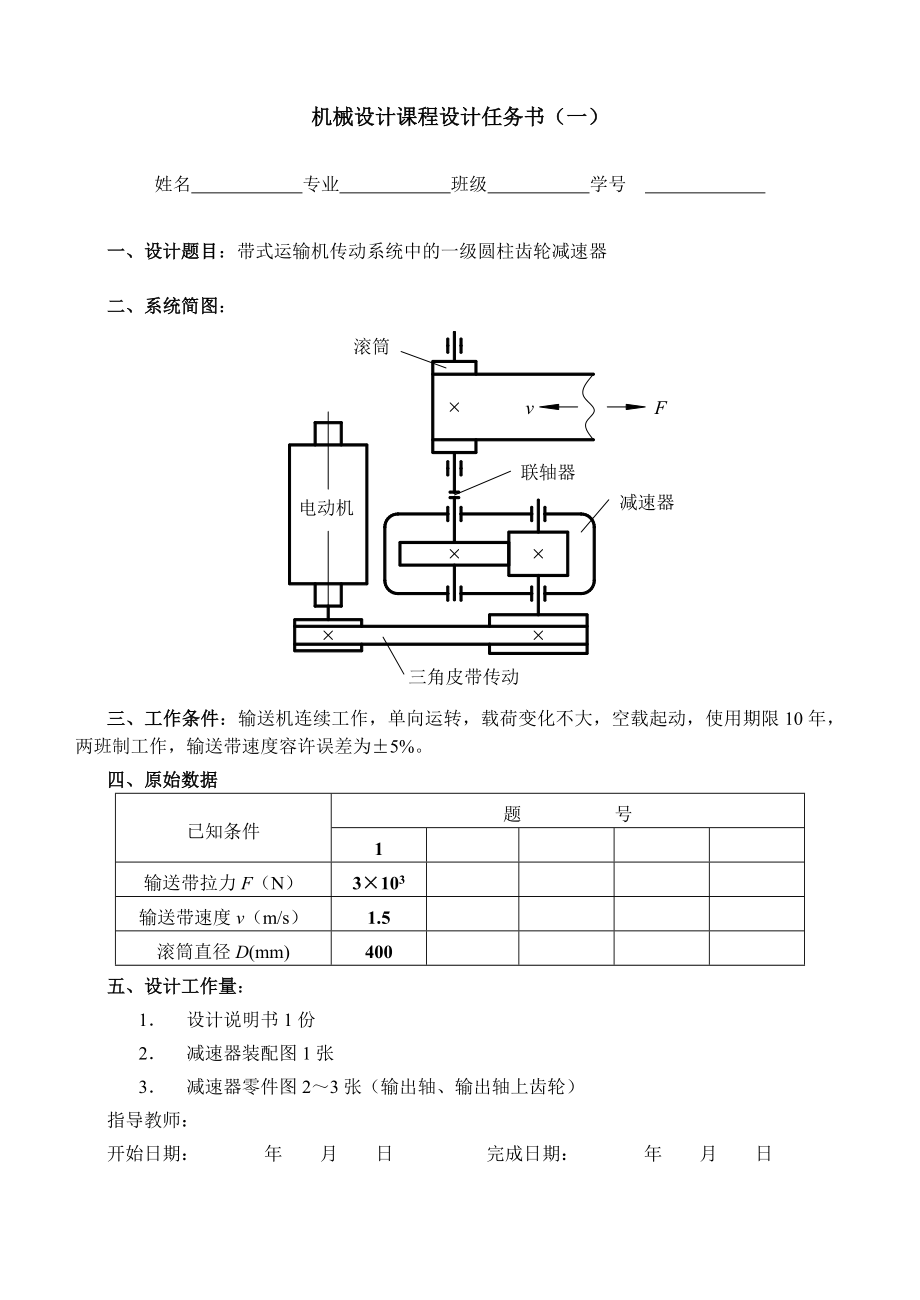 机械设计课程设计任务书.doc_第1页