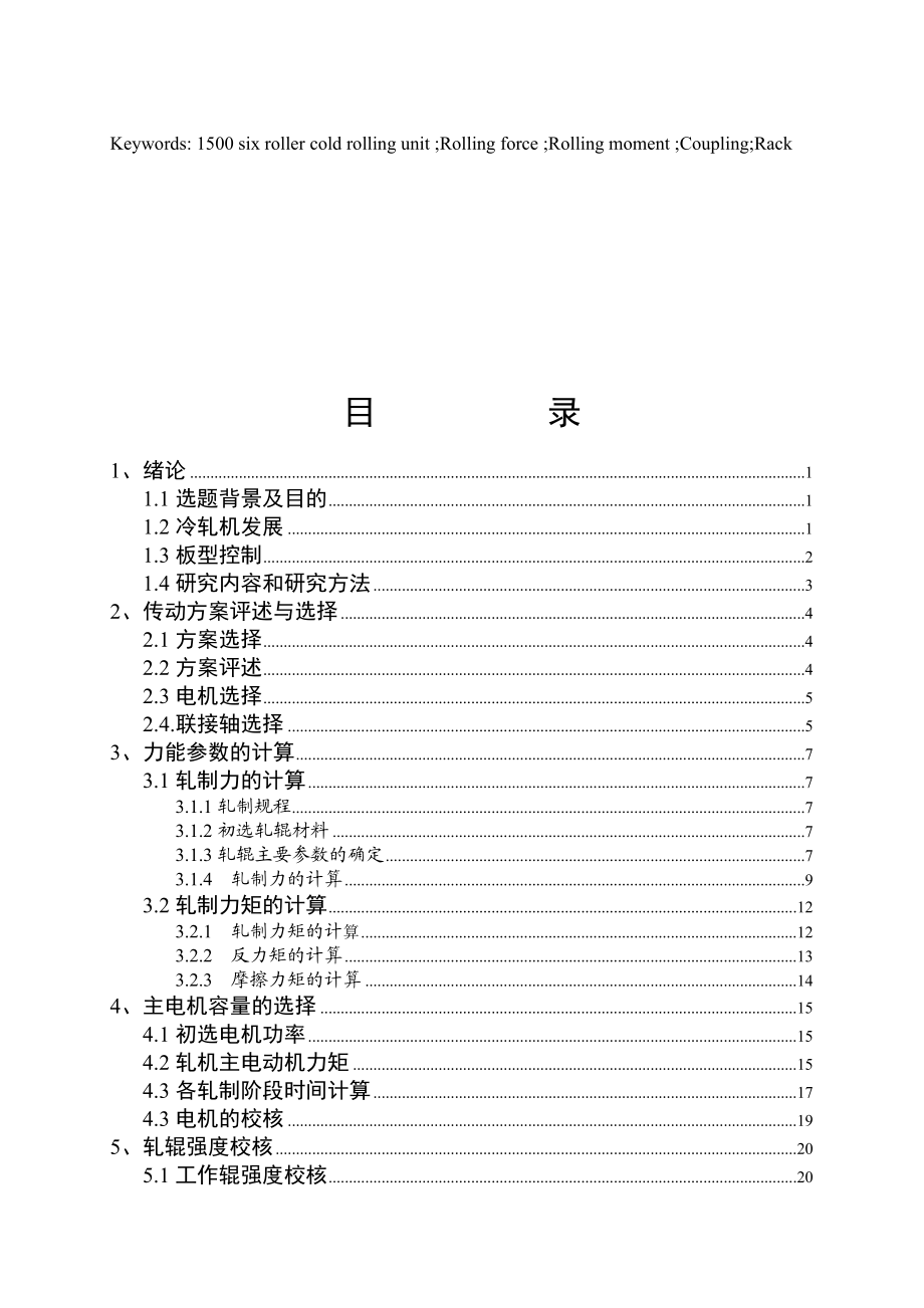 机械毕业设计（论文）1500六辊冷连轧机主传动系统设计全套图纸】.doc_第3页