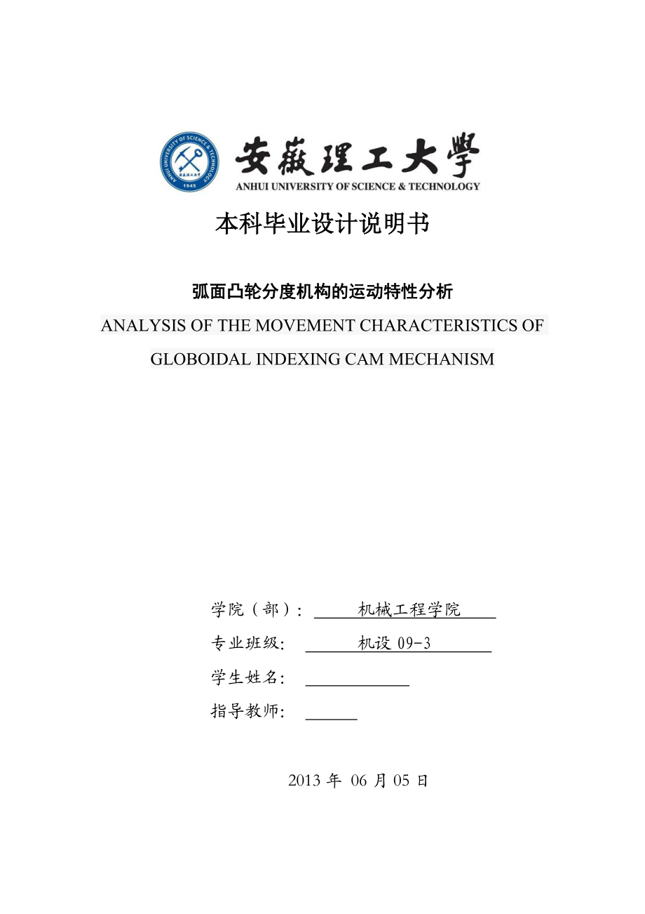 机械毕业设计（论文）弧面凸轮分度机构的运动特性分析【全套图纸proe三维】.doc_第1页