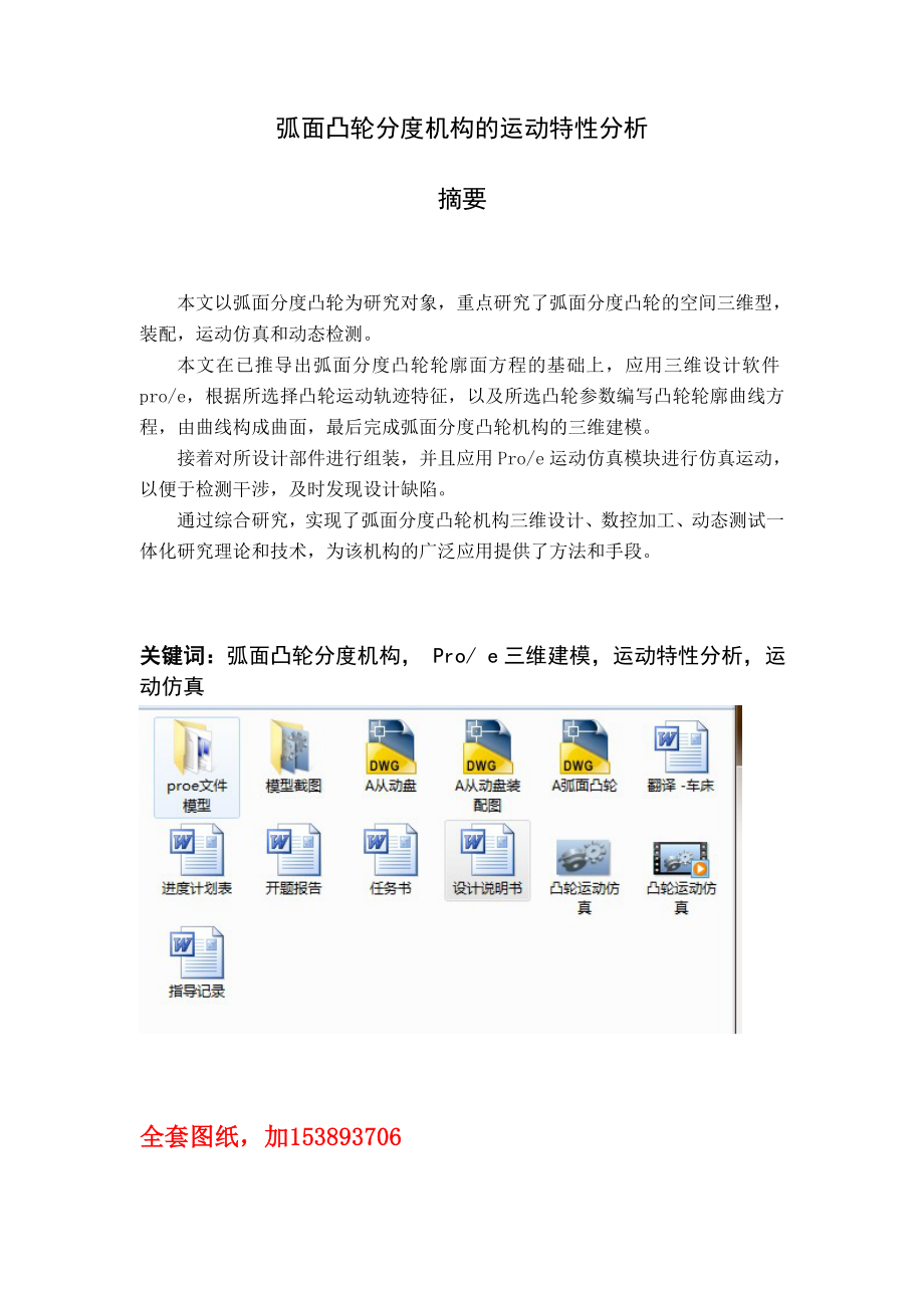 机械毕业设计（论文）弧面凸轮分度机构的运动特性分析【全套图纸proe三维】.doc_第2页