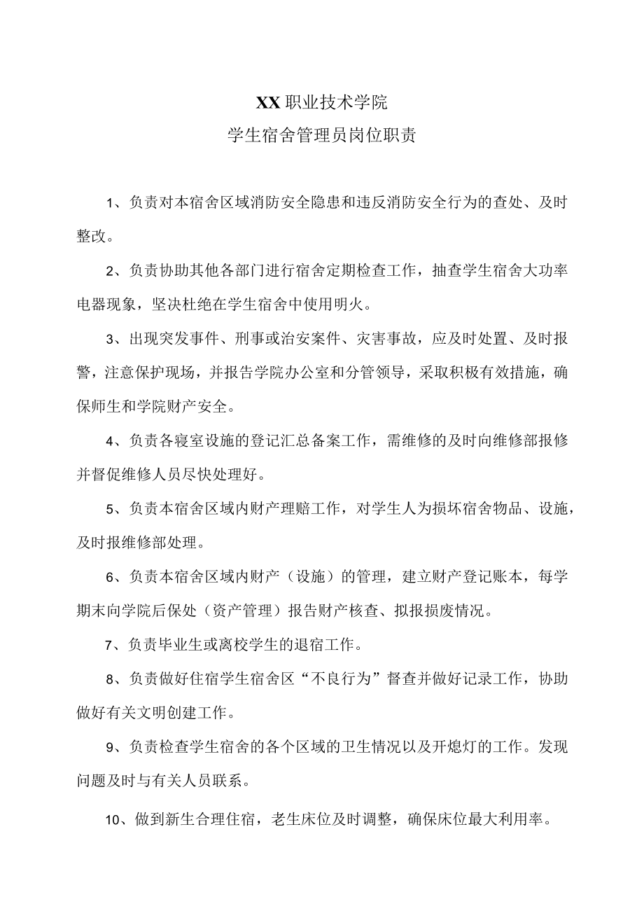 XX职业技术学院学生宿舍管理员岗位职责.docx_第1页