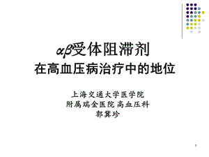 αβ受体阻滞剂 在高血压病治疗中的地位课件.ppt