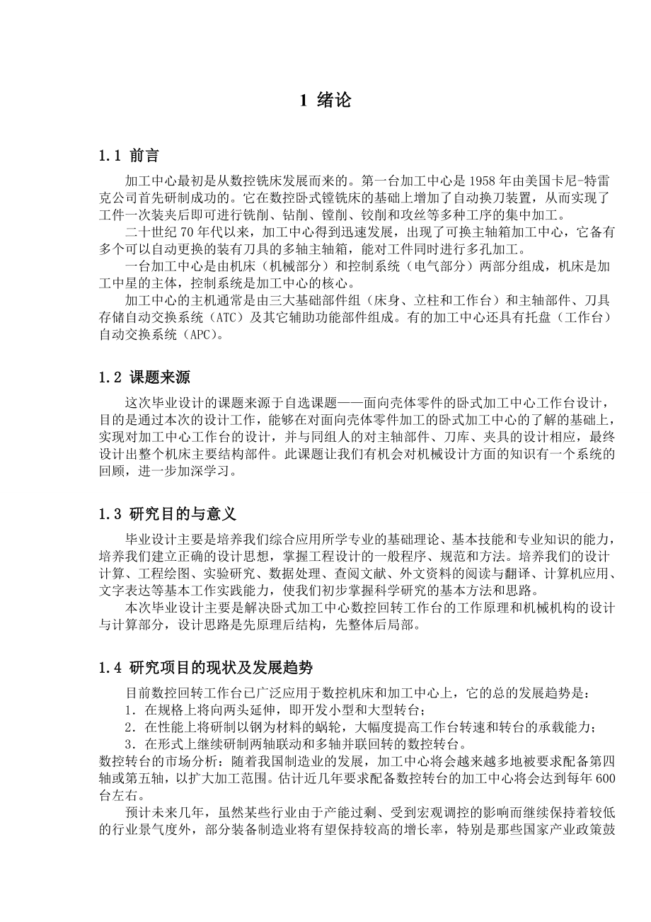 数控回转工作台的设计报告.doc_第2页