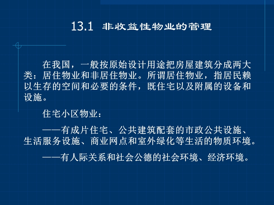 不同类型物业的管理课件.ppt_第2页