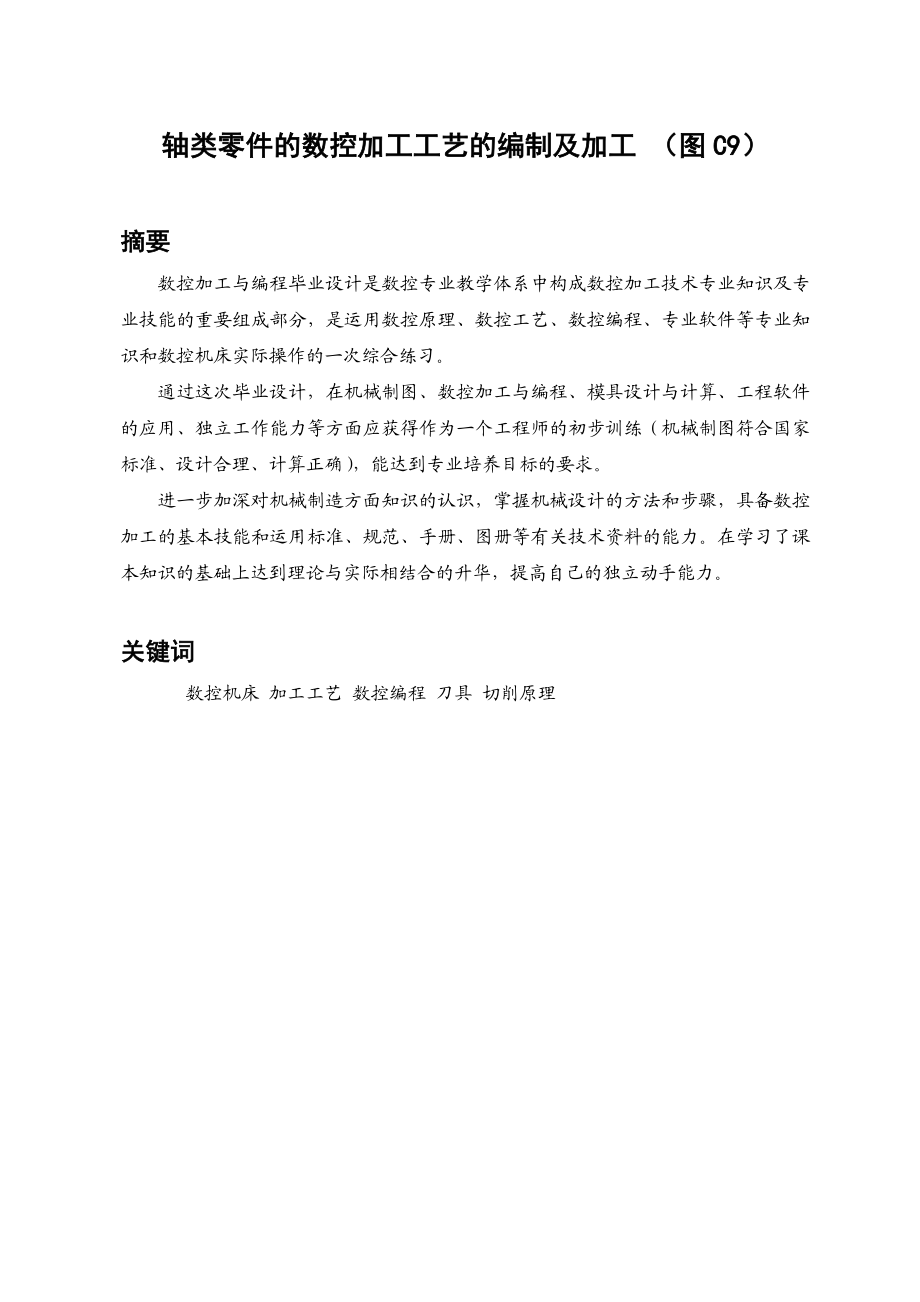 轴类零件的数控加工工艺的编制及加工毕业设计正文.doc_第1页