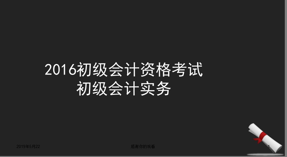 初级会计资格考试初级会计实务课件.ppt_第1页