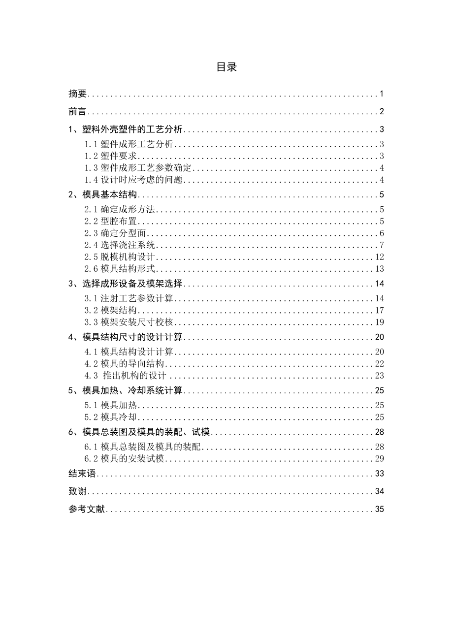 毕业设计（论文）塑料外壳注射模的设计（全套图纸）.doc_第3页