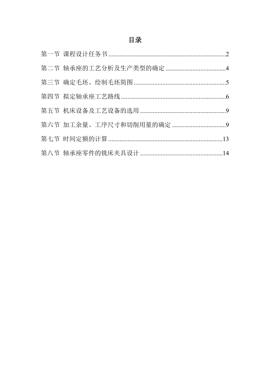 机械制造工艺学课程设计轴承座零件加工工艺及铣床夹具设计（全套图纸）.doc_第2页