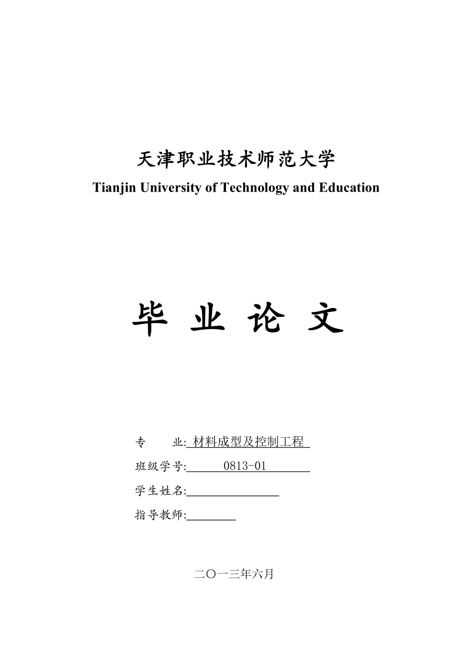 H13钢电火花表面强化研究—混粉准干式工作介质条件下Al粉粒度对H13钢组织与性能的影响 毕业论文.doc_第1页