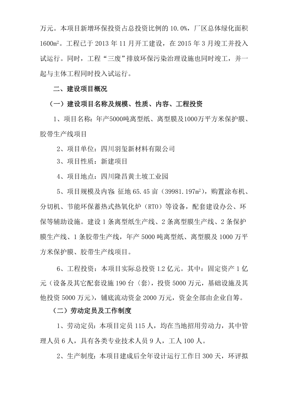 环境影响评价报告公示：离型纸离型膜及万平方米保护膜胶带环评报告.doc_第2页