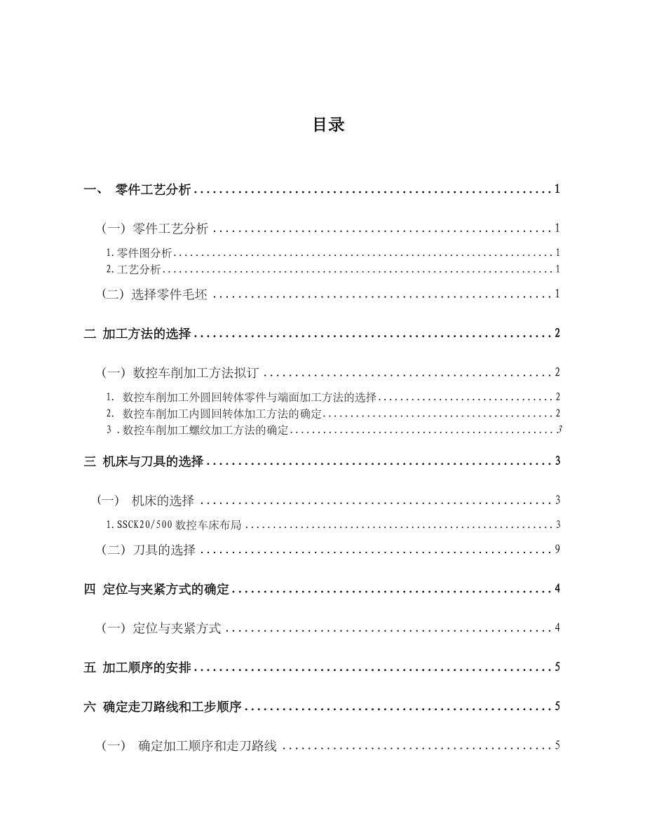 数控车典型机械零件的数控工艺设计与编程加工.doc_第2页