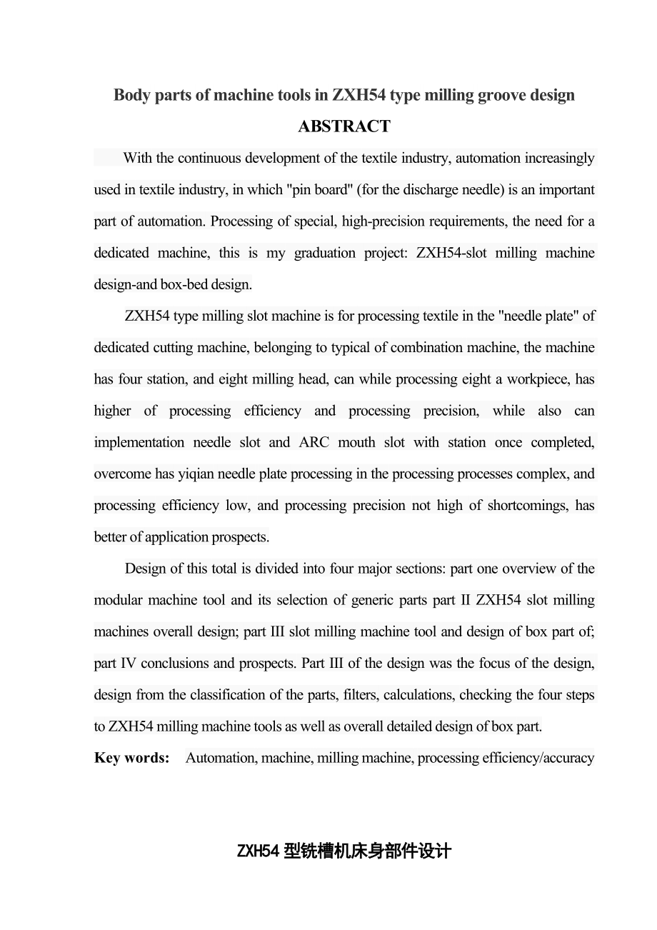 机械毕业论文ZXH54型铣槽机床身部件设计04591.doc_第2页