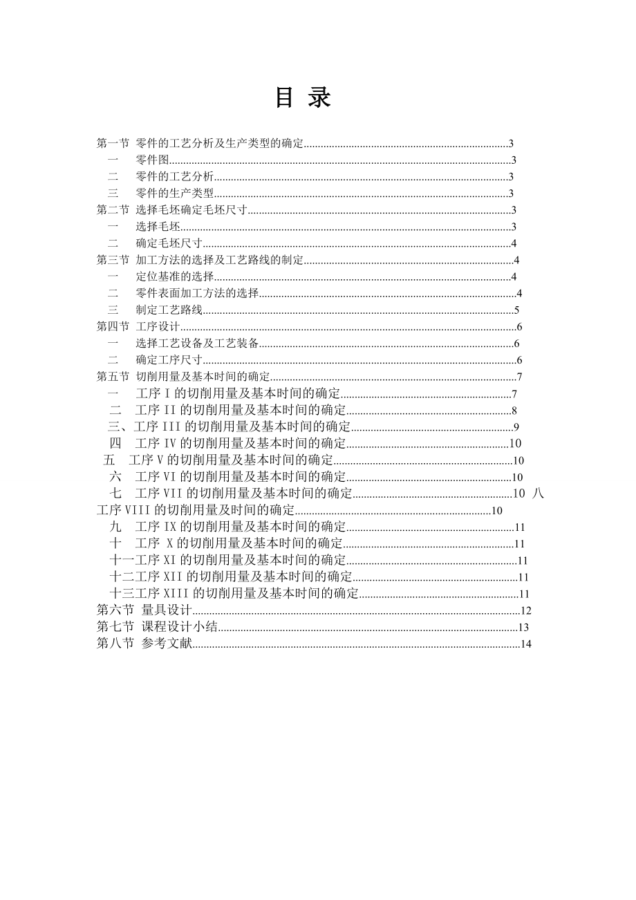 机械制造工程原理课设说明书.doc_第2页