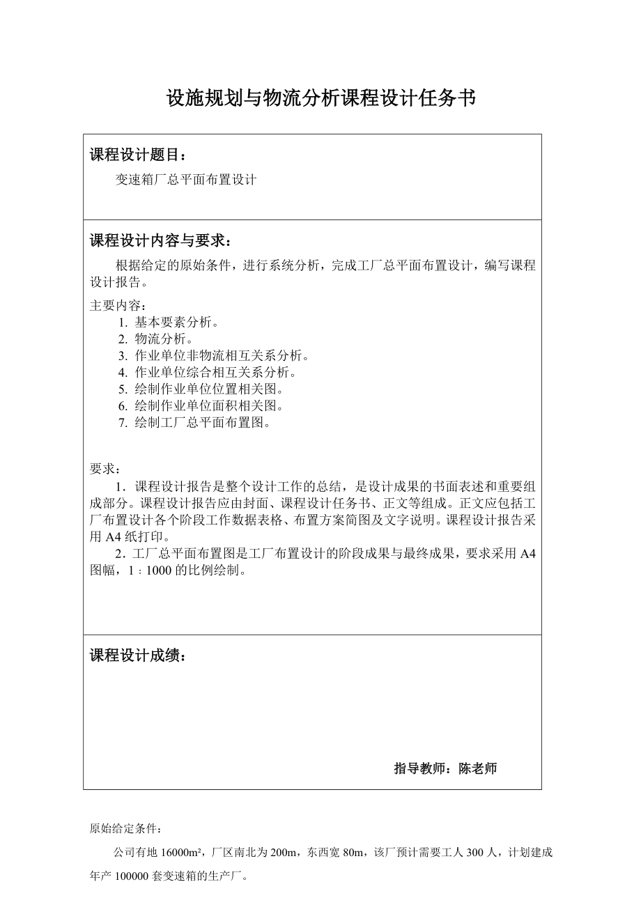 变速箱厂总平面布置设计设施规划与物流分析课程设计.doc_第2页