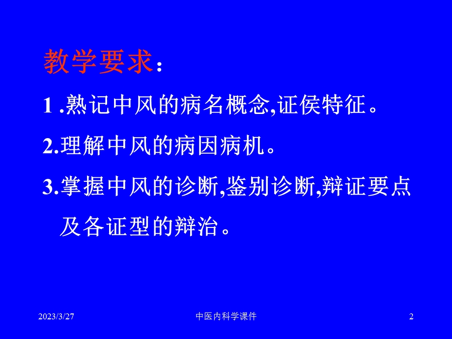 中医内科学ppt课件-中风病.ppt_第2页