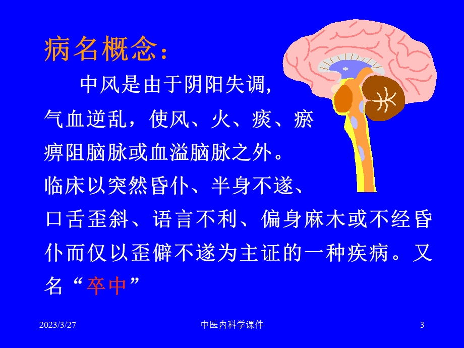 中医内科学ppt课件-中风病.ppt_第3页