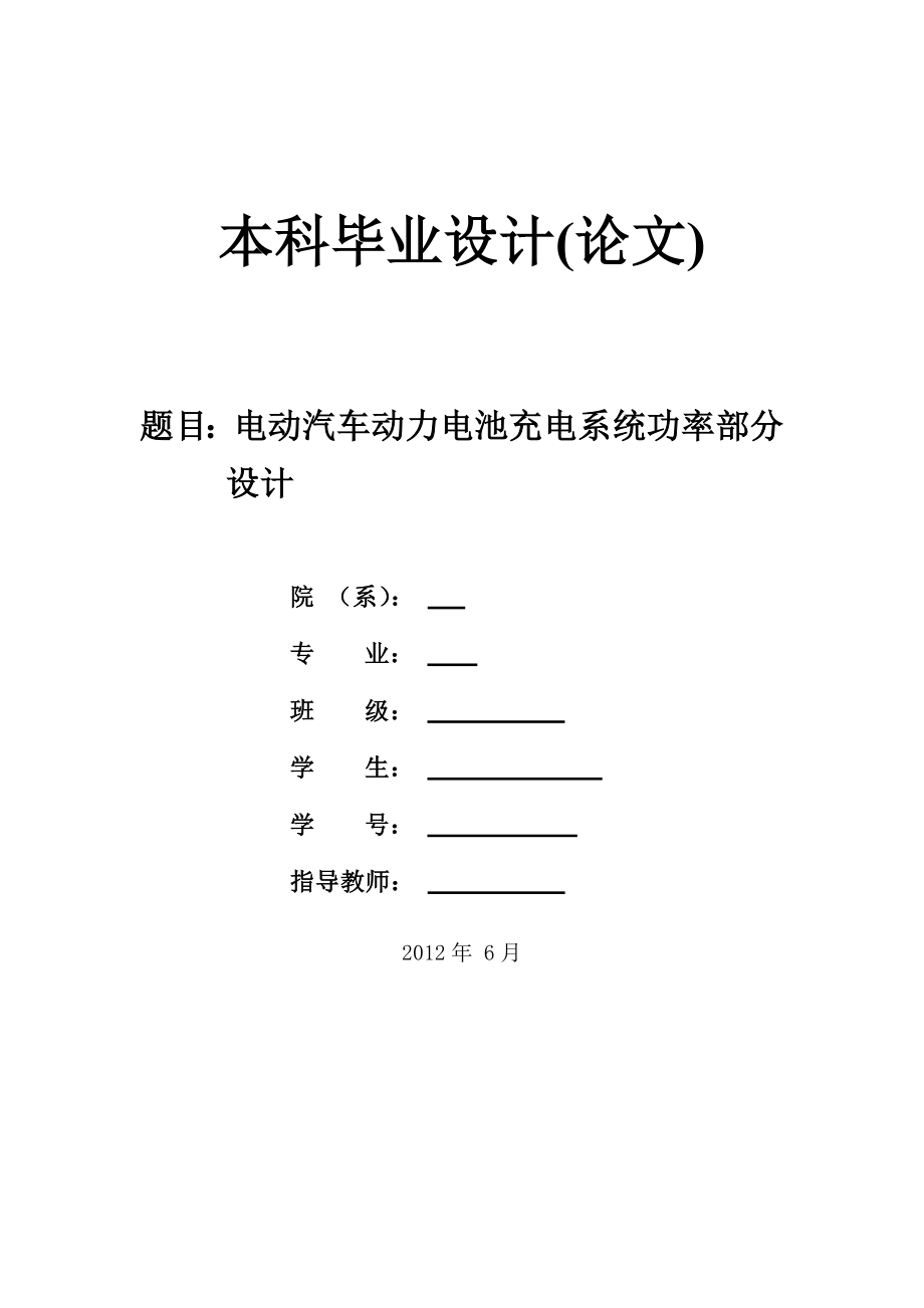 电动汽车动力电池充电系统功率部分毕业论文.doc_第1页