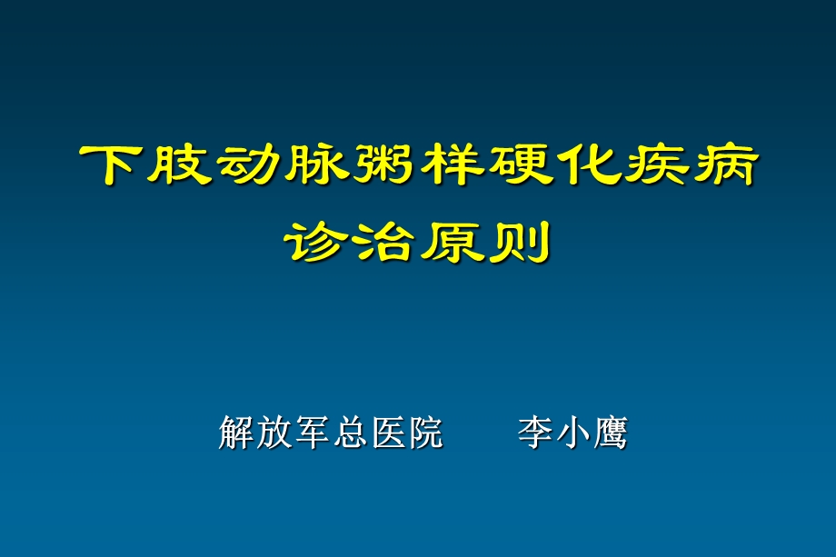 下肢动脉粥样硬化疾病诊治原则课件.ppt_第1页