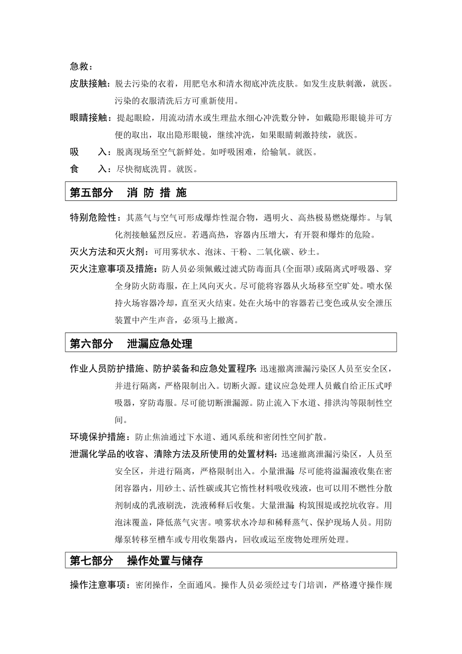 2.25煤焦油安全技术说明书.doc_第3页