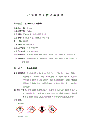 2.25煤焦油安全技术说明书.doc