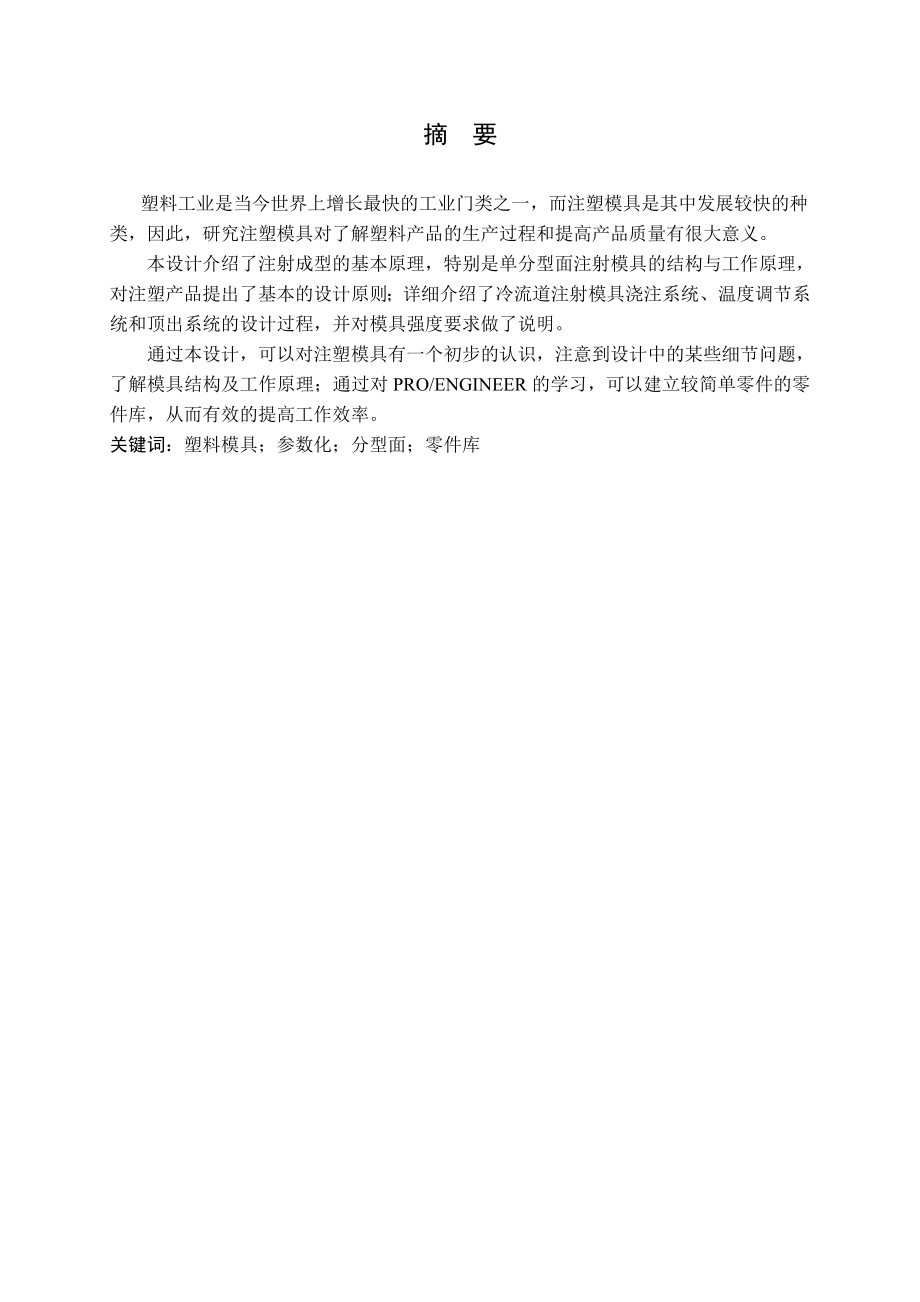 塑料个性台灯罩注射模具设计毕业论文.doc_第2页