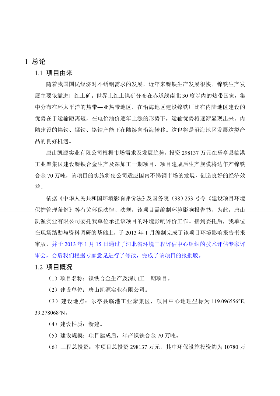 唐山凯源实业有限公司镍铁合金生产及深加工一期项目环境影响评价报告书.doc_第3页