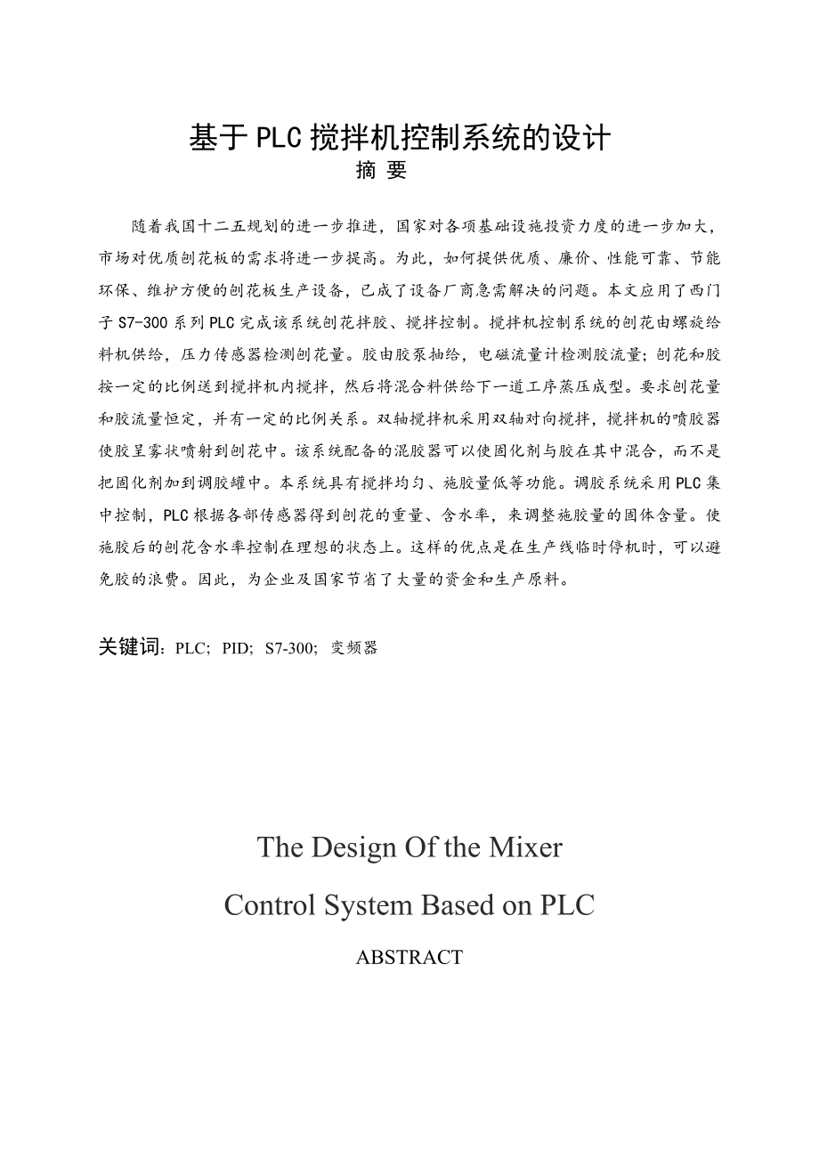 基于plc搅拌机控制系统的设计.doc_第1页