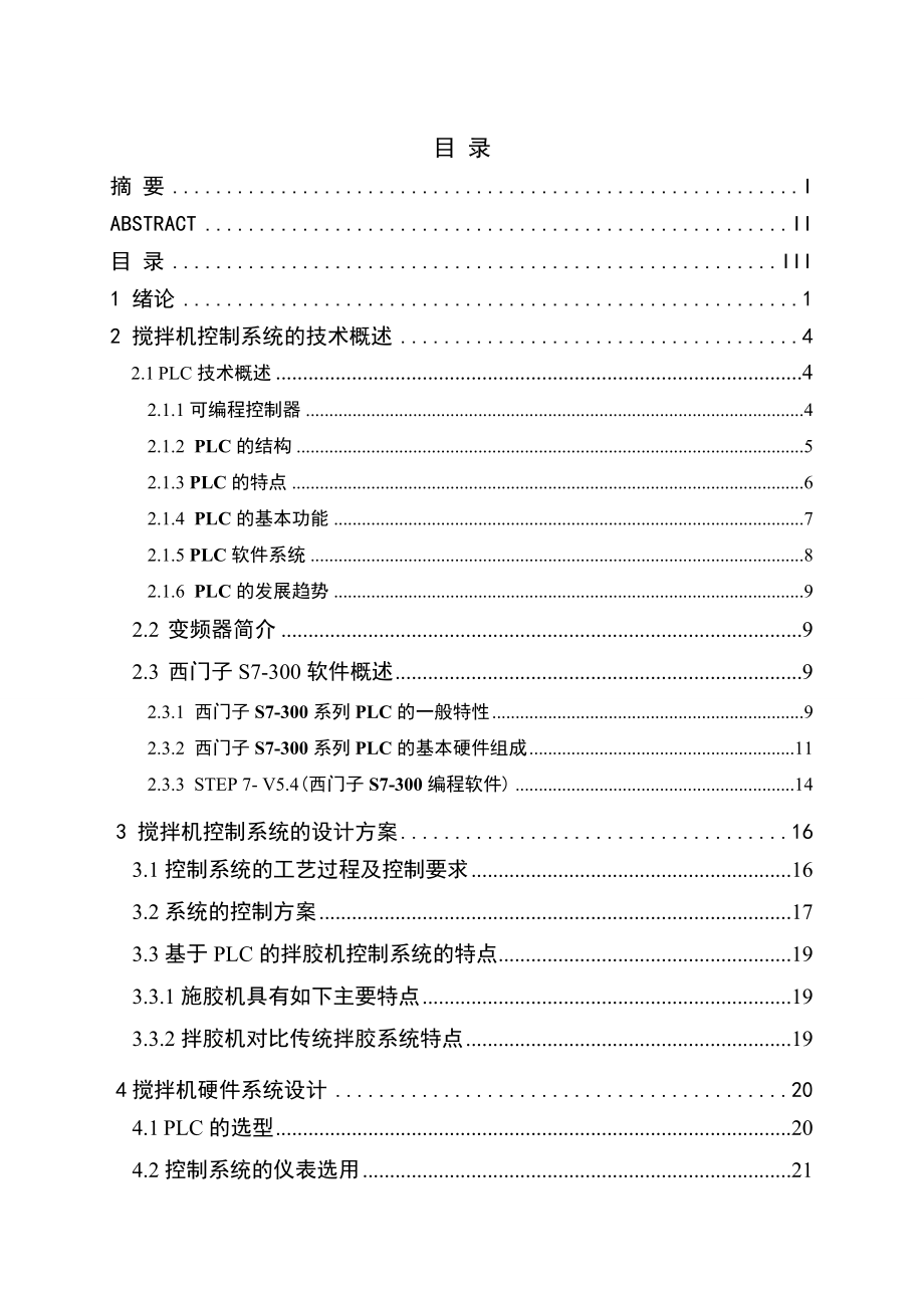 基于plc搅拌机控制系统的设计.doc_第3页