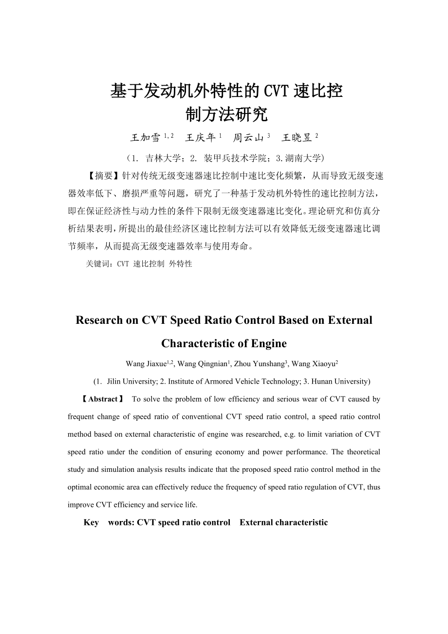 论文（设计）基于发动机外特性的CVT 速比控制方法研究35827.doc_第2页