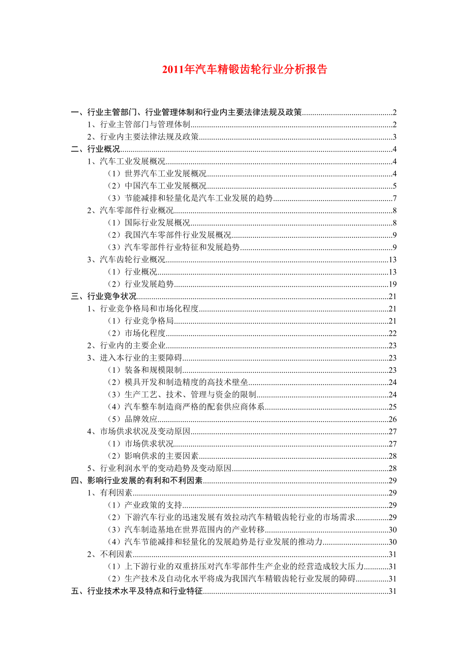 汽车精锻齿轮行业分析报告.doc_第1页