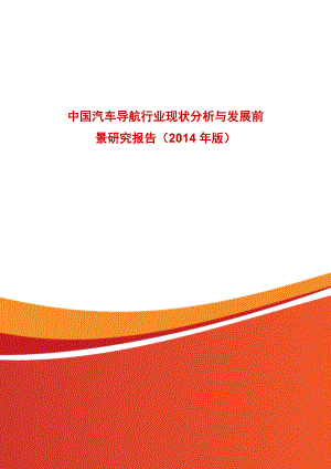 中国汽车导航行业现状分析与发展前景研究报告（版） .doc