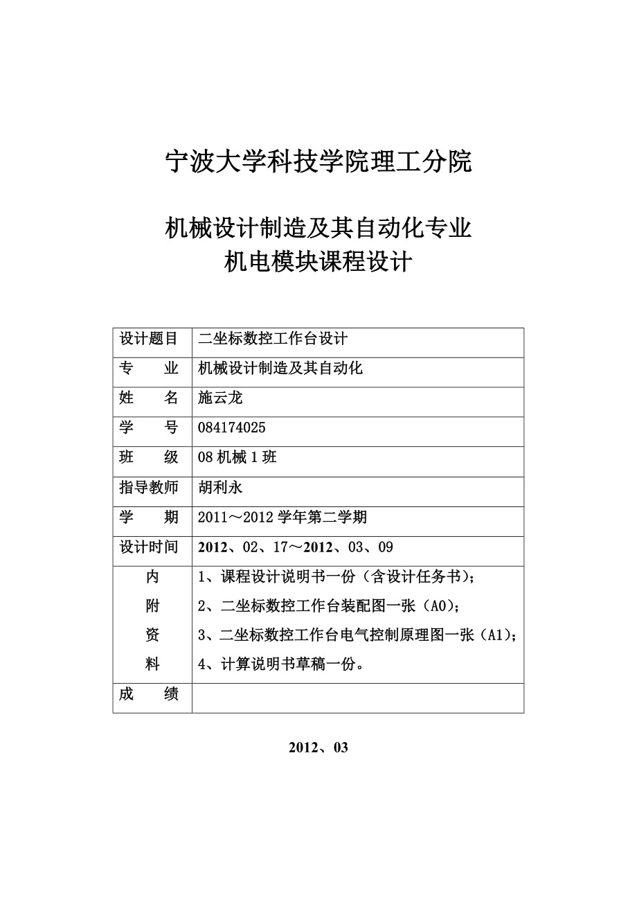 课程设计二坐标数控工作台设计.doc_第1页