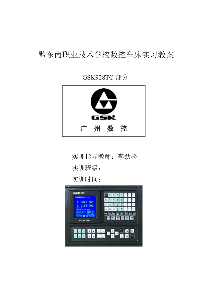 数控车床实习教案.doc_第1页