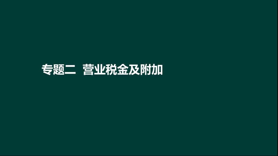 专题二营业税金及附加专题三期间费用课件.ppt_第1页