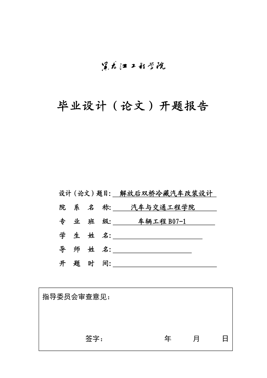 车辆工程毕业设计（论文）开题报告解放后双桥冷藏汽车改装设计.doc_第1页