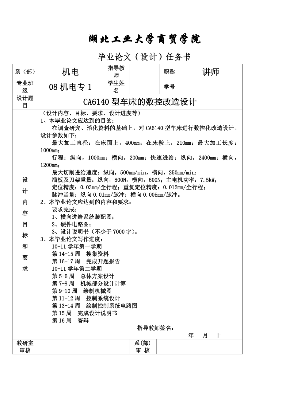 毕业设计（论文）CA6140型车床的数控改造设计.doc_第1页