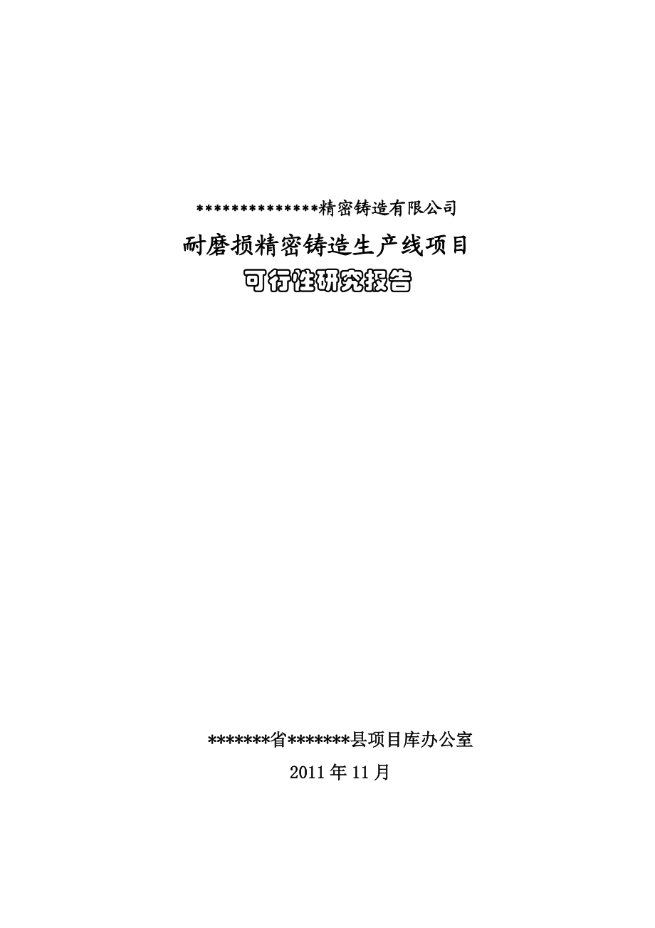 铸造公司耐磨损铸造空压机缸体生产线项目可研报告.doc_第1页