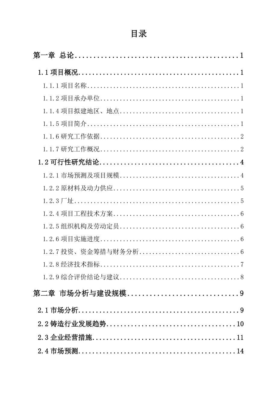 铸造公司耐磨损铸造空压机缸体生产线项目可研报告.doc_第2页