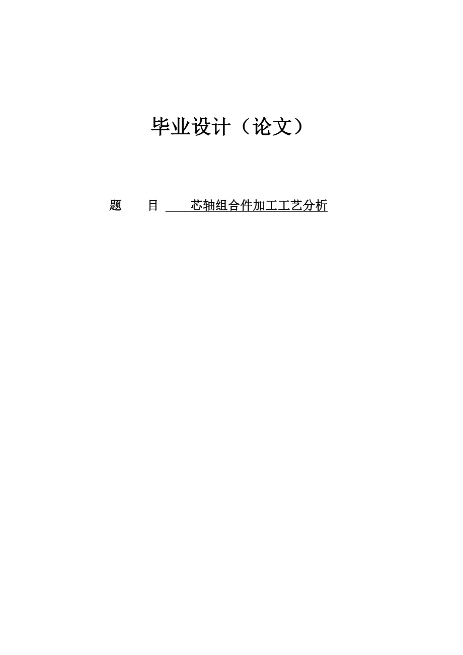 芯轴组合件加工工艺分析数控车床毕业设计论文1.doc_第1页