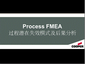 PFMEA-失效模式分析汇总课件.ppt