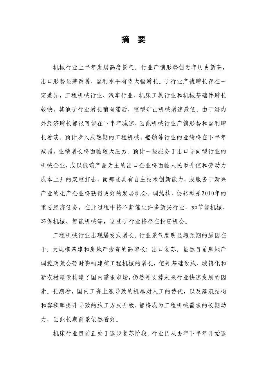 机械行业上半回顾及下半预测.doc_第2页