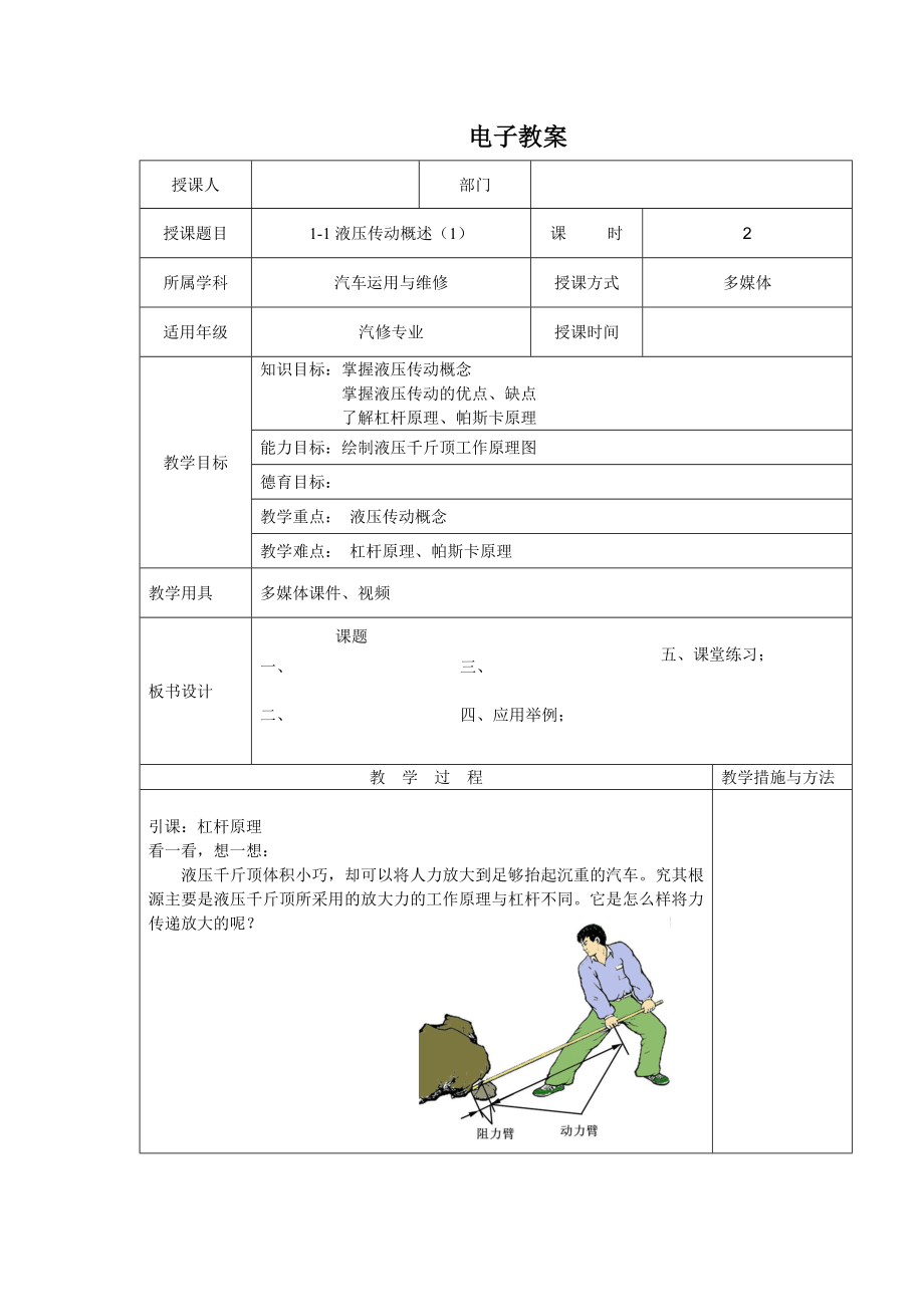 液压传动与气动技术》第一章《液压传动基础知识》电子教案.doc_第1页