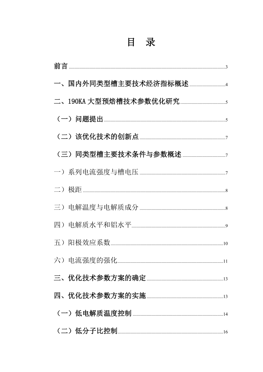 190KA大型预焙槽技术参数优化研究技术报告.doc_第1页