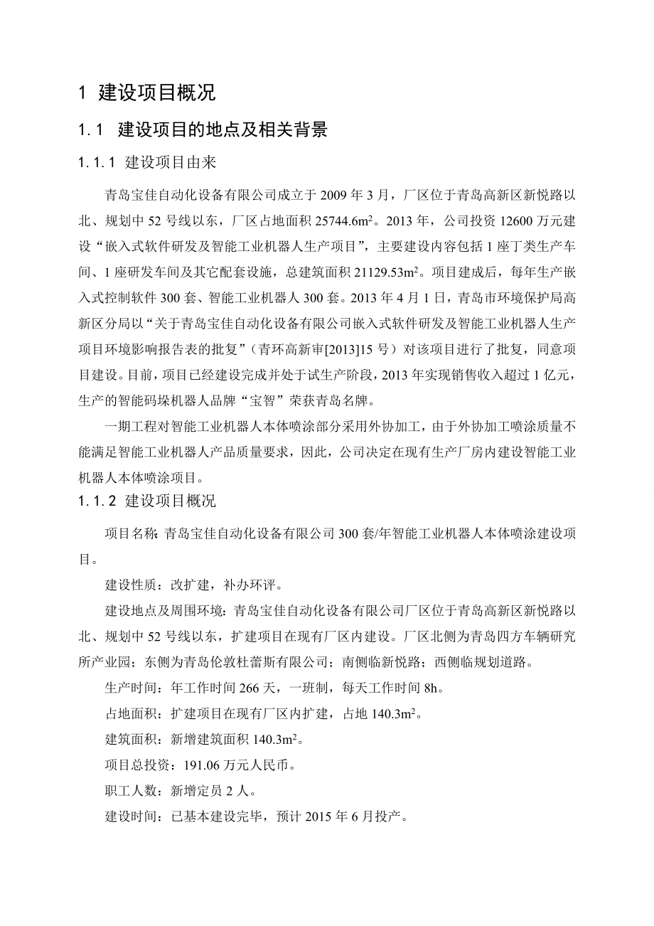 青岛宝佳自动化设备有限公司300套 智能工业机器人本体喷涂建设项目环境影响评价.doc_第3页