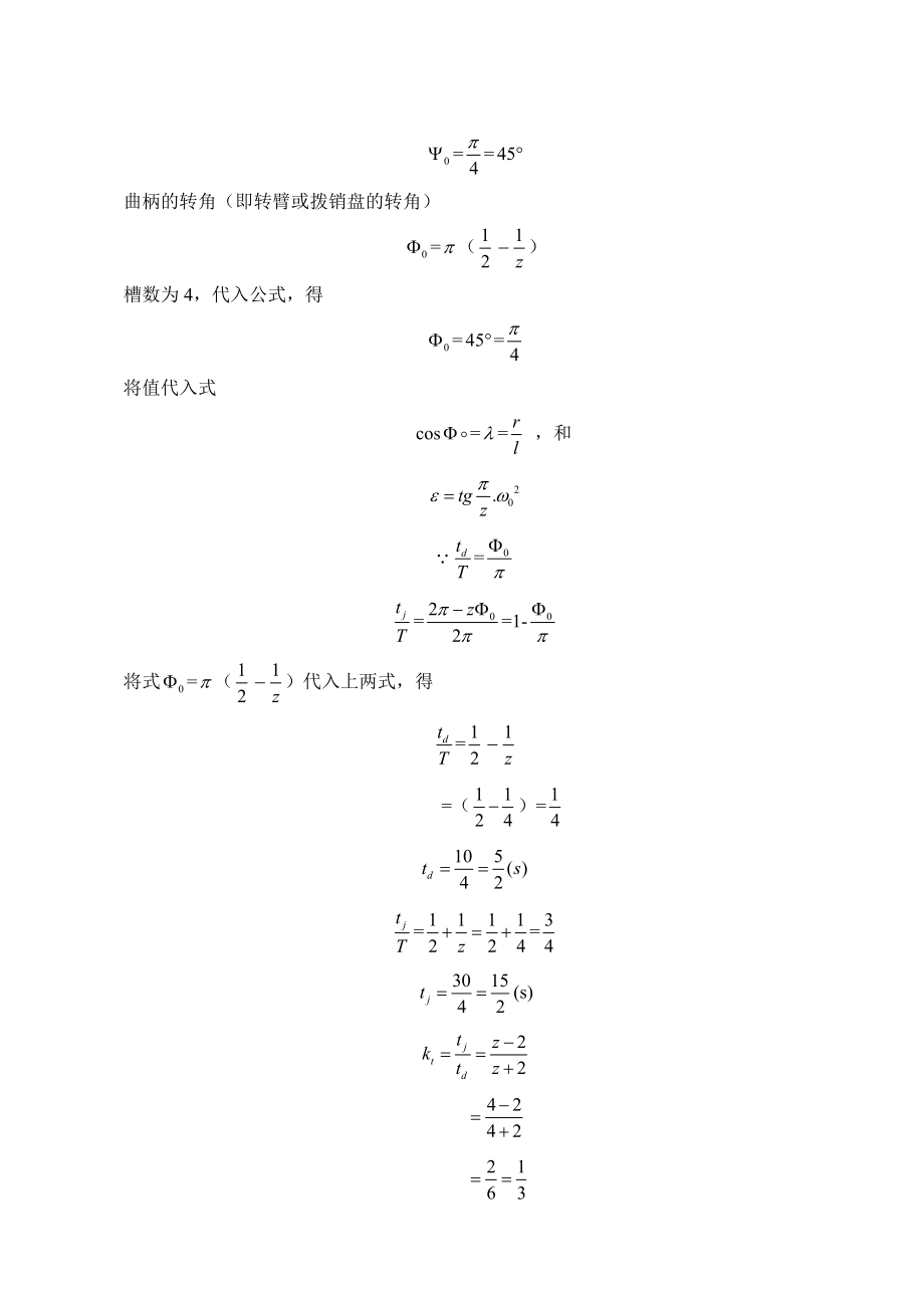 驱动直线步进机械设备的槽轮机构设计说明书.doc_第3页