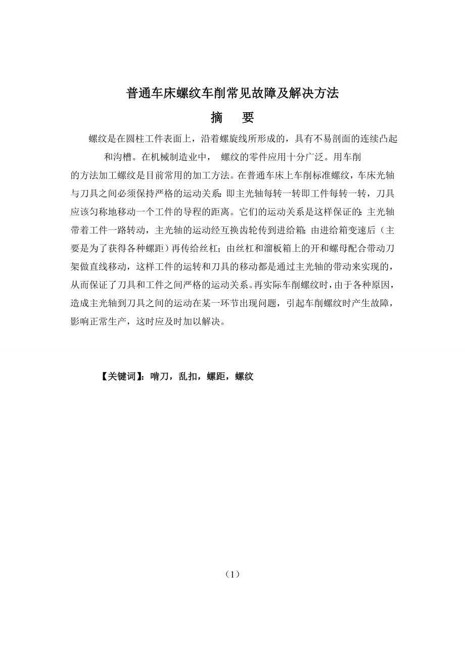 654524028毕业设计（论文）普通车床螺纹车削常见故障及解决方法.doc_第1页