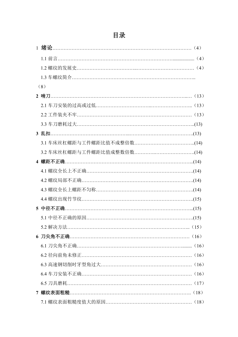 654524028毕业设计（论文）普通车床螺纹车削常见故障及解决方法.doc_第2页